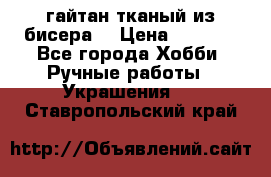 гайтан тканый из бисера  › Цена ­ 4 500 - Все города Хобби. Ручные работы » Украшения   . Ставропольский край